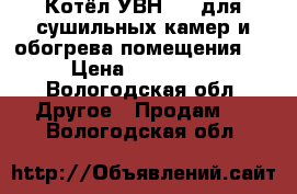 Котёл УВН-250 для сушильных камер и обогрева помещения.  › Цена ­ 250 000 - Вологодская обл. Другое » Продам   . Вологодская обл.